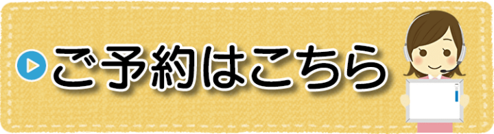 ご予約案内